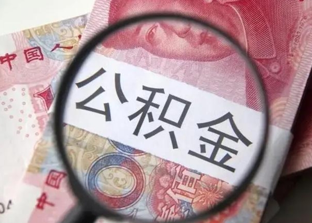 张掖上海公积金失业（张掖上海公积金失业多久可以领取）