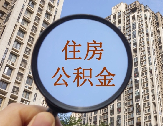 张掖住房公积金如何线上提取（张掖住房公积金如何线上提取出来）